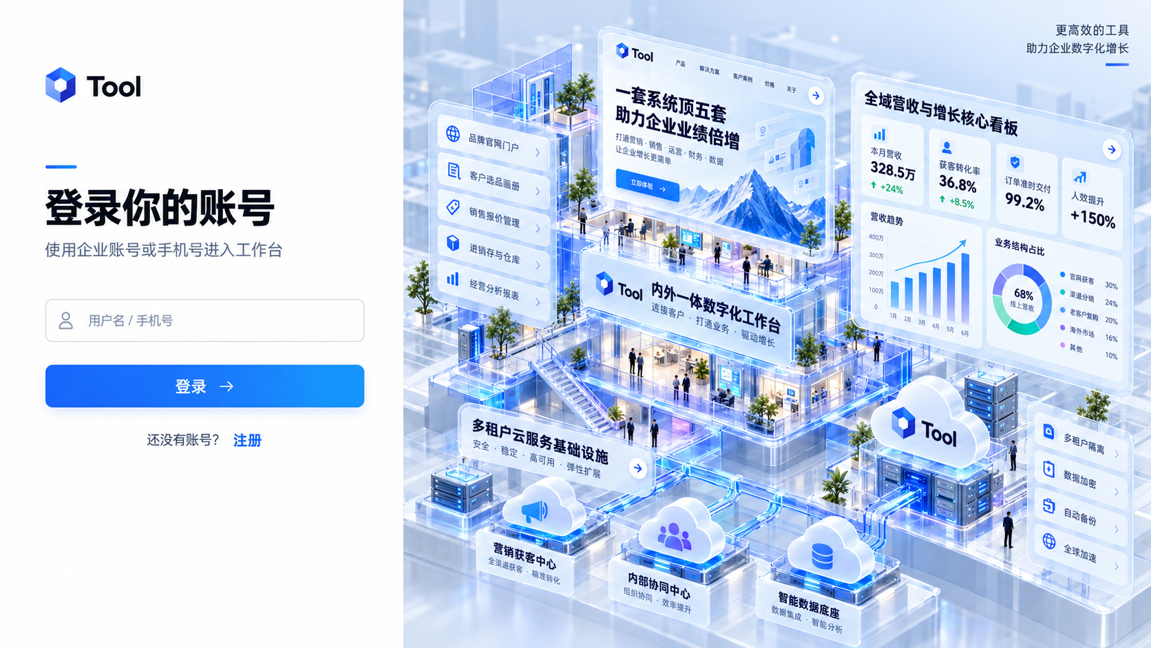 24_第4批_Tool智能商业增长引擎_3D铂金旗舰版与全链路闭环